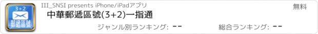 おすすめアプリ 中華郵遞區號(3+2)一指通