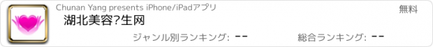 おすすめアプリ 湖北美容养生网