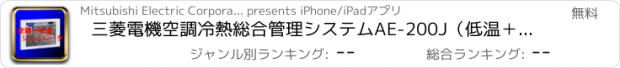 おすすめアプリ 三菱電機空調冷熱総合管理システムAE-200J（低温＋空調）操作シミュレータアプリ