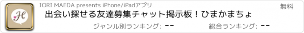 おすすめアプリ 出会い探せる友達募集チャット掲示板！ひまかまちょ