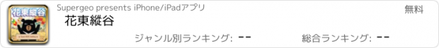 おすすめアプリ 花東縱谷