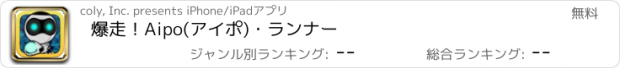 おすすめアプリ 爆走！Aipo(アイポ)・ランナー