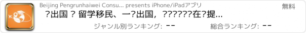 おすすめアプリ 飞出国 — 留学移民、一键出国，专业顾问实时在线提供帮助