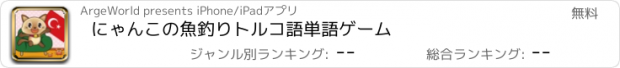 おすすめアプリ にゃんこの魚釣り　トルコ語　単語ゲーム