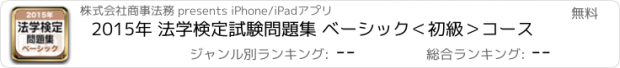 おすすめアプリ 2015年 法学検定試験問題集 ベーシック＜初級＞コース