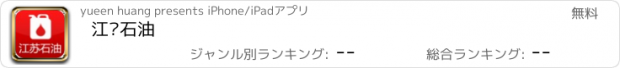 おすすめアプリ 江苏石油