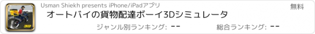 おすすめアプリ オートバイの貨物配達ボーイ3Dシミュレータ