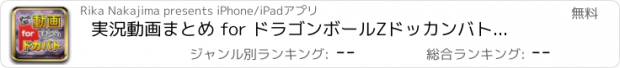 おすすめアプリ 実況動画まとめ for ドラゴンボールZドッカンバトル（ドカバト）