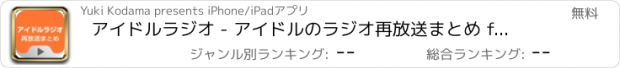 おすすめアプリ アイドルラジオ - アイドルのラジオ再放送まとめ for youtube