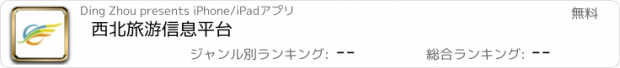 おすすめアプリ 西北旅游信息平台