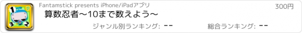 おすすめアプリ 算数忍者〜10まで数えよう〜