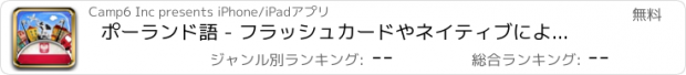 おすすめアプリ ポーランド語 - フラッシュカードやネイティブによる音声付きの無料オフラインフレーズブック