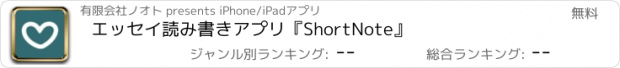 おすすめアプリ エッセイ読み書きアプリ『ShortNote』