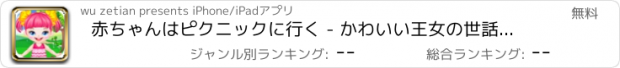 おすすめアプリ 赤ちゃんはピクニックに行く - かわいい王女の世話をするために、女の子の夏休み