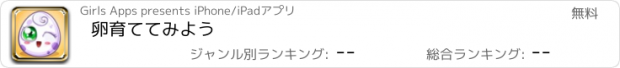 おすすめアプリ 卵育ててみよう