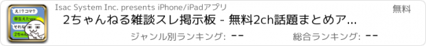 おすすめアプリ 2ちゃんねる雑談スレ掲示板 - 無料2ch話題まとめアプリ