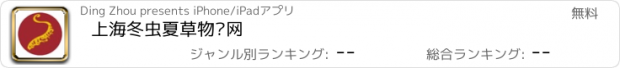 おすすめアプリ 上海冬虫夏草物联网