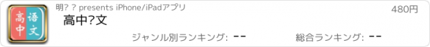 おすすめアプリ 高中语文