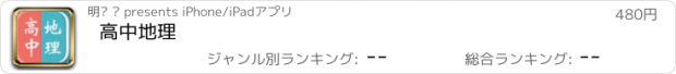 おすすめアプリ 高中地理