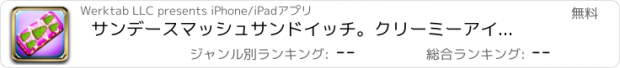 おすすめアプリ サンデースマッシュサンドイッチ。クリーミーアイスクリームとシュガーワッフルコーンのサンドイッチ