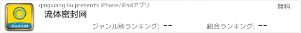 おすすめアプリ 流体密封网