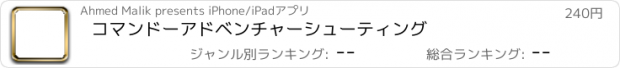 おすすめアプリ コマンドーアドベンチャーシューティング