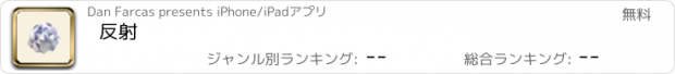 おすすめアプリ 反射