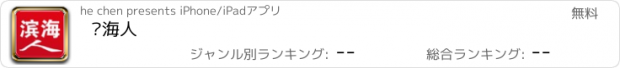 おすすめアプリ 滨海人