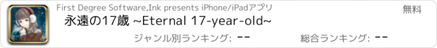 おすすめアプリ 永遠の17歳 ~Eternal 17-year-old~