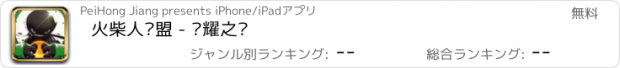 おすすめアプリ 火柴人联盟 - 荣耀之战