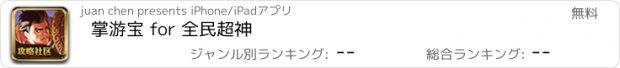 おすすめアプリ 掌游宝 for 全民超神