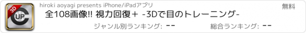 おすすめアプリ 全108画像!! 視力回復＋ -3Dで目のトレーニング-