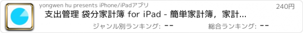 おすすめアプリ 支出管理 袋分家計簿 for iPad - 簡単家計簿，家計、一家の財布、財務分析、予算管理