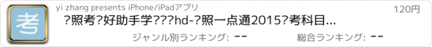 おすすめアプリ 驾照考试好助手学车视频hd-驾照一点通2015驾考科目二学车软件