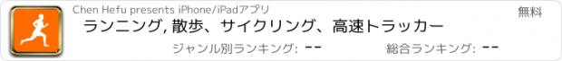 おすすめアプリ ランニング, 散歩、サイクリング、高速トラッカー