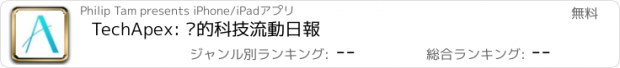 おすすめアプリ TechApex: 你的科技流動日報