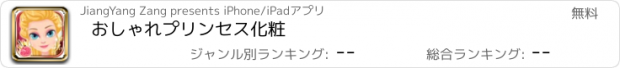 おすすめアプリ おしゃれプリンセス化粧