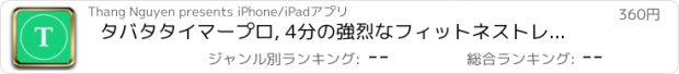 おすすめアプリ タバタタイマープロ, 4分の強烈なフィットネストレーニング