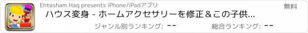 おすすめアプリ ハウス変身 - ホームアクセサリーを修正＆この子供のゲームでお部屋をクリーンアップ