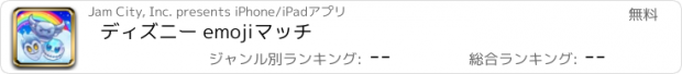 おすすめアプリ ディズニー emojiマッチ