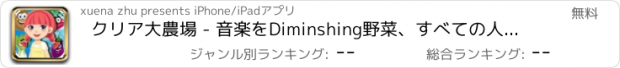 おすすめアプリ クリア大農場 - 音楽をDiminshing野菜、すべての人々の幸せ消費者