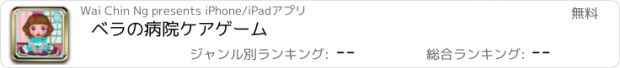 おすすめアプリ ベラの病院ケアゲーム