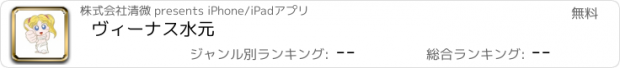 おすすめアプリ ヴィーナス水元