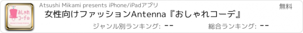 おすすめアプリ 女性向けファッションAntenna『おしゃれコーデ』