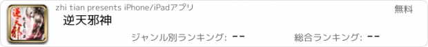 おすすめアプリ 逆天邪神