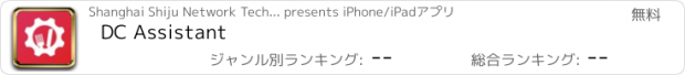 おすすめアプリ DC Assistant