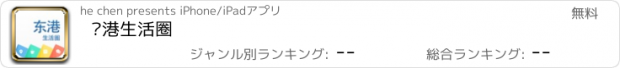 おすすめアプリ 东港生活圈