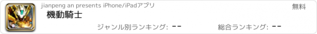 おすすめアプリ 機動騎士