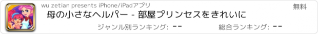 おすすめアプリ 母の小さなヘルパー - 部屋プリンセスをきれいに