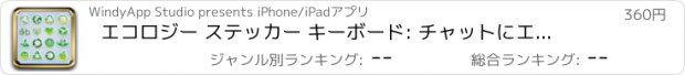おすすめアプリ エコロジー ステッカー キーボード: チャットにエコ アイコンの使用